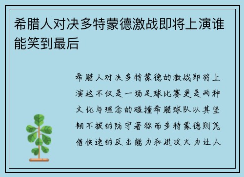 希腊人对决多特蒙德激战即将上演谁能笑到最后