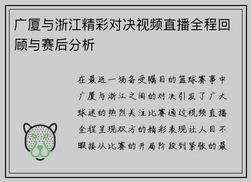 广厦与浙江精彩对决视频直播全程回顾与赛后分析