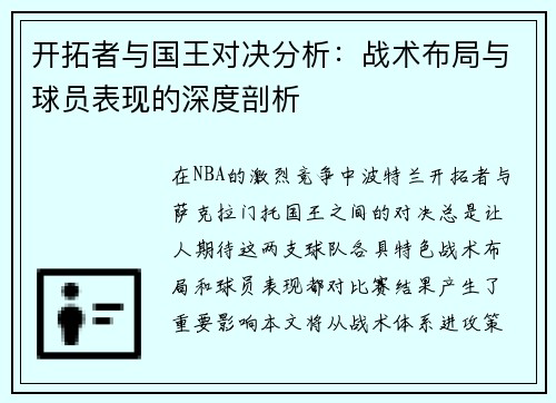 开拓者与国王对决分析：战术布局与球员表现的深度剖析