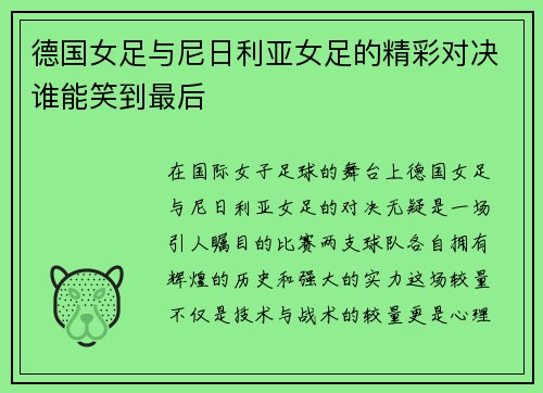 德国女足与尼日利亚女足的精彩对决谁能笑到最后