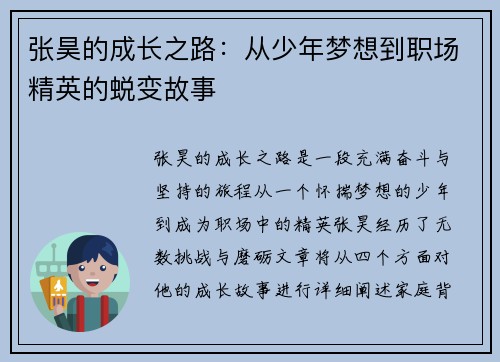 张昊的成长之路：从少年梦想到职场精英的蜕变故事