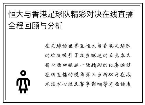 恒大与香港足球队精彩对决在线直播全程回顾与分析