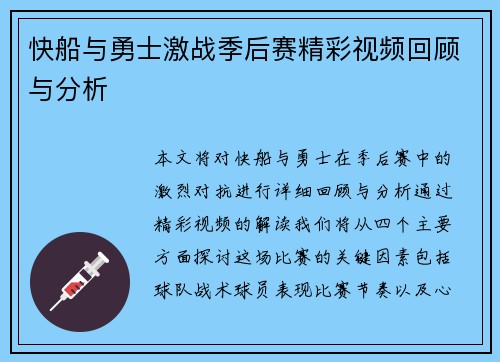 快船与勇士激战季后赛精彩视频回顾与分析