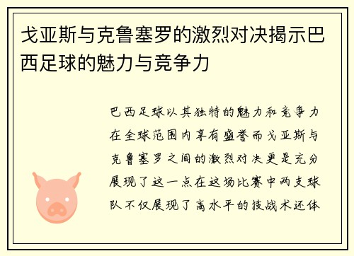 戈亚斯与克鲁塞罗的激烈对决揭示巴西足球的魅力与竞争力