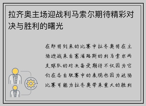 拉齐奥主场迎战利马索尔期待精彩对决与胜利的曙光